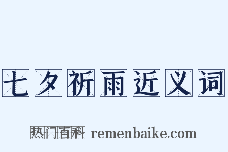 七夕祈雨近义词是什么意思的图片